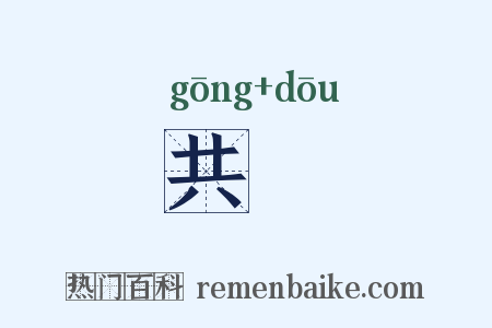 共吺是什么意思的图片